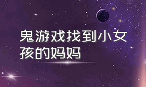 鬼游戏找到小女孩的妈妈