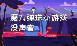 魔力弹珠小游戏没声音