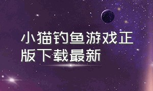 小猫钓鱼游戏正版下载最新