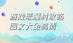 游戏恶魔村攻略图文大全高清