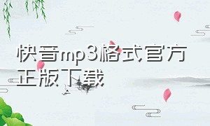 快音mp3格式官方正版下载