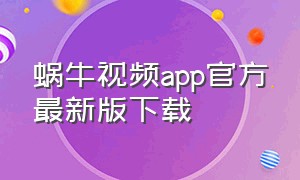 蜗牛视频app官方最新版下载