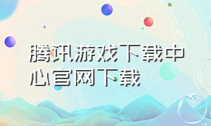 腾讯游戏下载中心官网下载