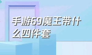 手游69魔王带什么四件套