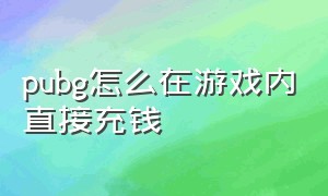 pubg怎么在游戏内直接充钱