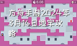 方舟手游2024年3月16日地牢攻略