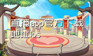 直播app官方下载地址ios