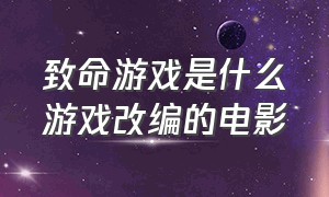 致命游戏是什么游戏改编的电影