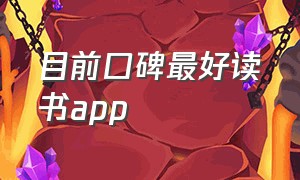 目前口碑最好读书app