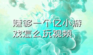 赚够一个亿小游戏怎么玩视频