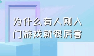 为什么有人刚入门游戏就很厉害