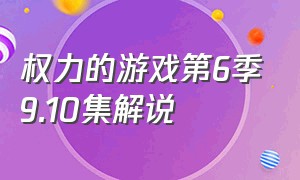 权力的游戏第6季9.10集解说