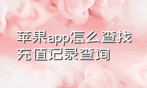 苹果app怎么查找充值记录查询