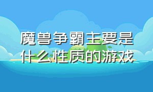 魔兽争霸主要是什么性质的游戏