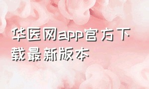 华医网app官方下载最新版本