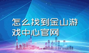 怎么找到金山游戏中心官网