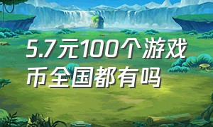 5.7元100个游戏币全国都有吗