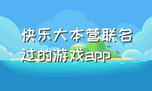 快乐大本营联名过的游戏app