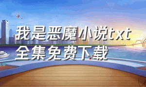 我是恶魔小说txt全集免费下载