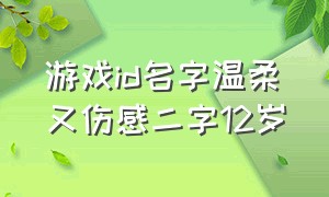 游戏id名字温柔又伤感二字12岁