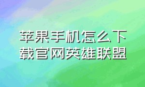 苹果手机怎么下载官网英雄联盟