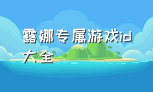 露娜专属游戏id大全