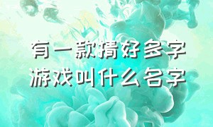 有一款猜好多字游戏叫什么名字