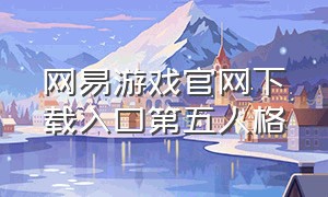 网易游戏官网下载入口第五人格