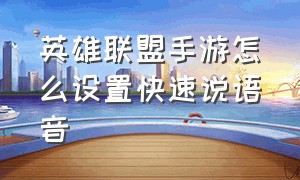 英雄联盟手游怎么设置快速说语音