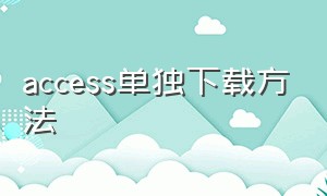 access单独下载方法