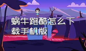 蜗牛跑酷怎么下载手机版