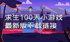 求生100天小游戏最新版下载链接
