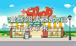 漫客阅读器app官方下载苹果