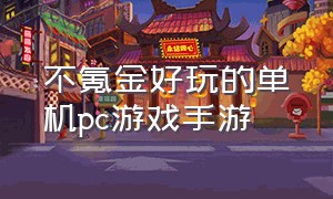 不氪金好玩的单机pc游戏手游