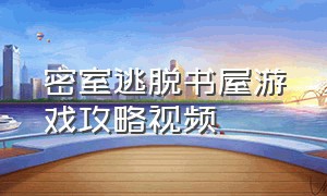 密室逃脱书屋游戏攻略视频