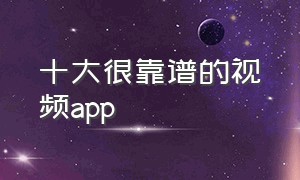 十大很靠谱的视频app