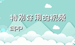 特别好用的视频app