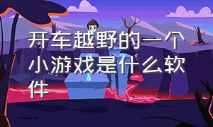 开车越野的一个小游戏是什么软件