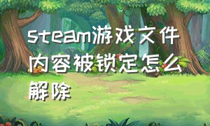 steam游戏文件内容被锁定怎么解除