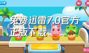 免费迅雷7.0官方正版下载