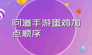 问道手游蛋鸡加点顺序