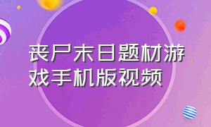 丧尸末日题材游戏手机版视频