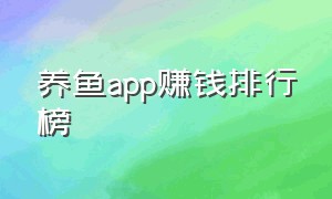 养鱼app赚钱排行榜