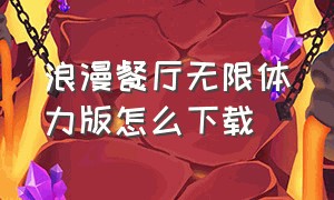 浪漫餐厅无限体力版怎么下载