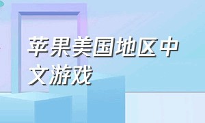 苹果美国地区中文游戏