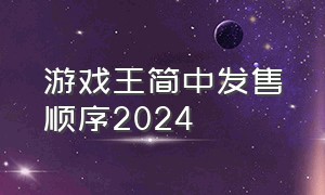 游戏王简中发售顺序2024