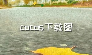 cocos下载图