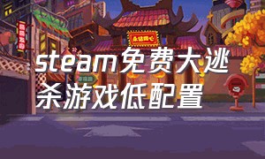 steam免费大逃杀游戏低配置