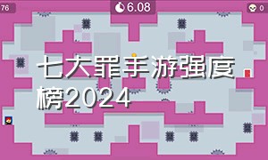 七大罪手游强度榜2024