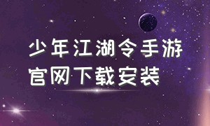 少年江湖令手游官网下载安装